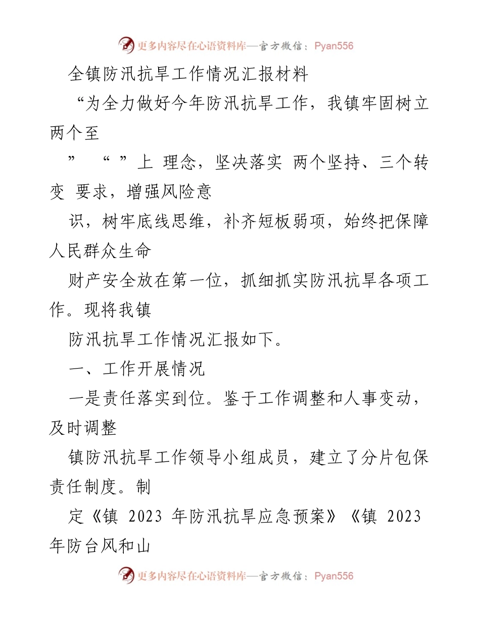 [工作总结] 防汛抗旱工作 - 全镇防汛抗旱工作情况汇报材料.docx_第1页