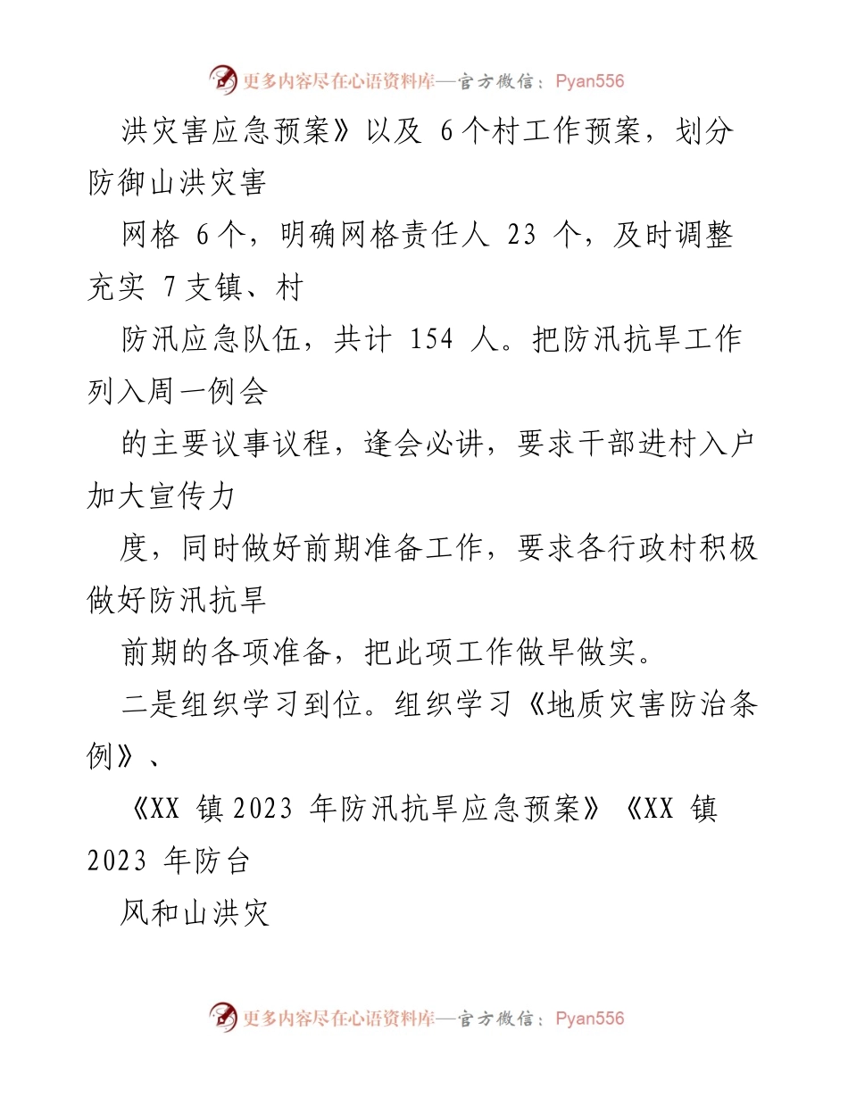 [工作总结] 防汛抗旱工作 - 全镇防汛抗旱工作情况汇报材料.docx_第2页
