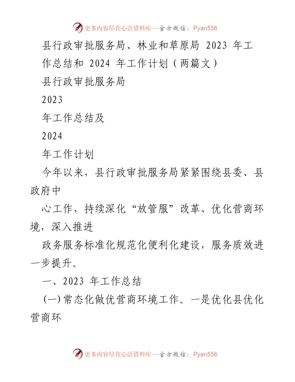 [工作总结] 行政审批服务局 - 2023年工作总结与2024年工作计划_1.docx_第1页