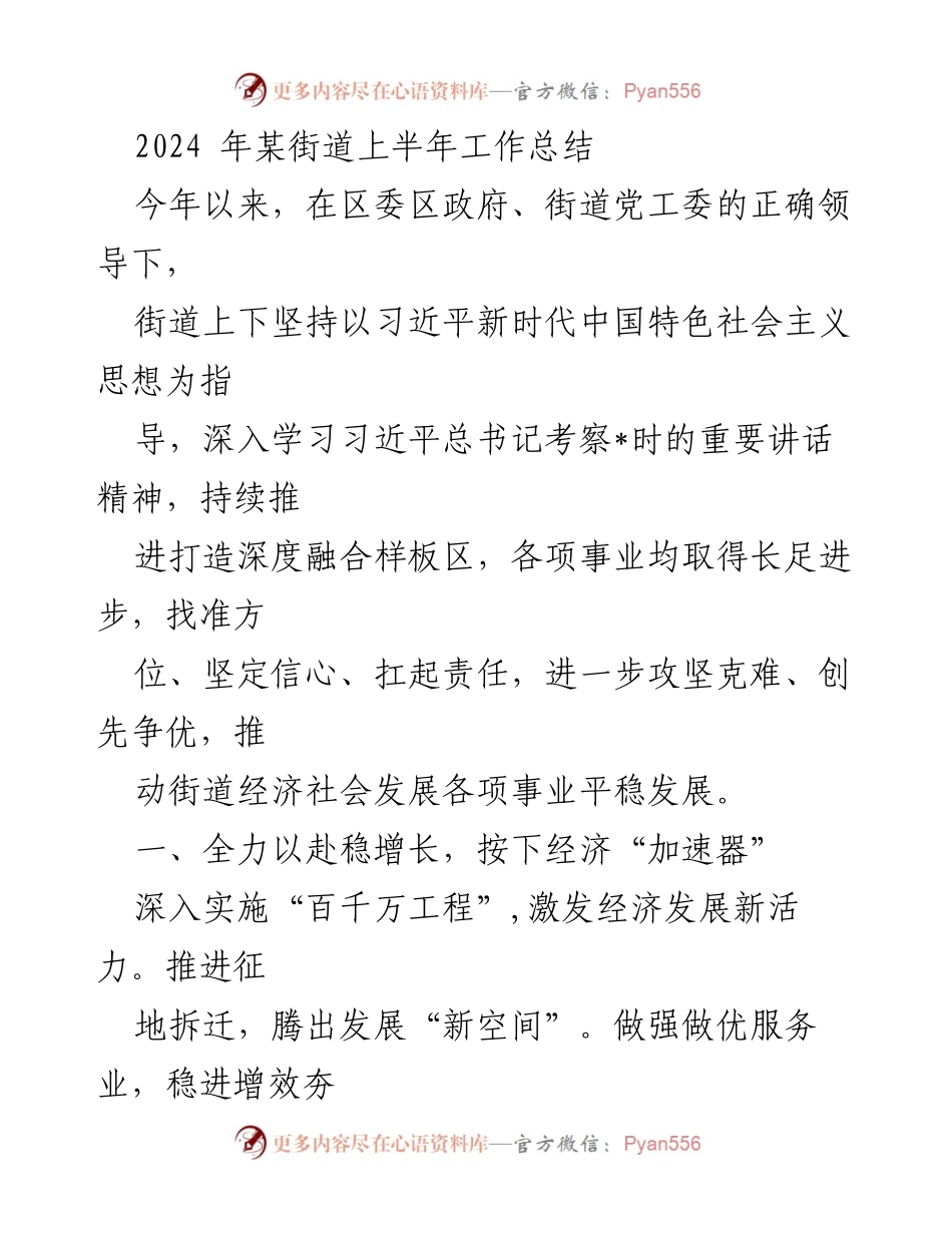 [工作总结] 街道上半年工作总结 - 2024年某街道上半年经济社会发展成就与民生提升报告.docx_第1页