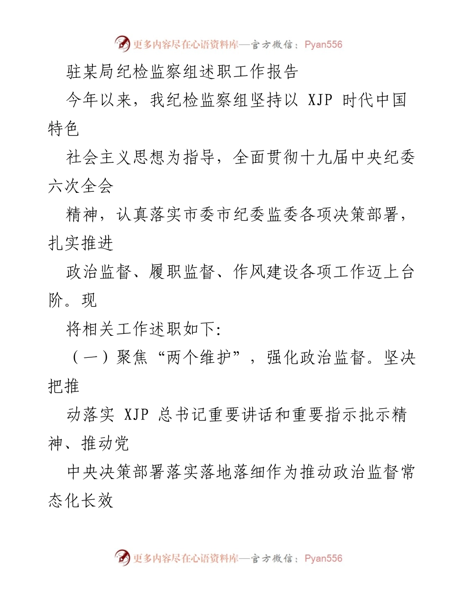 [工作总结] 述职报告 - 驻某局纪检监察组2023年度工作述职报告.docx_第1页