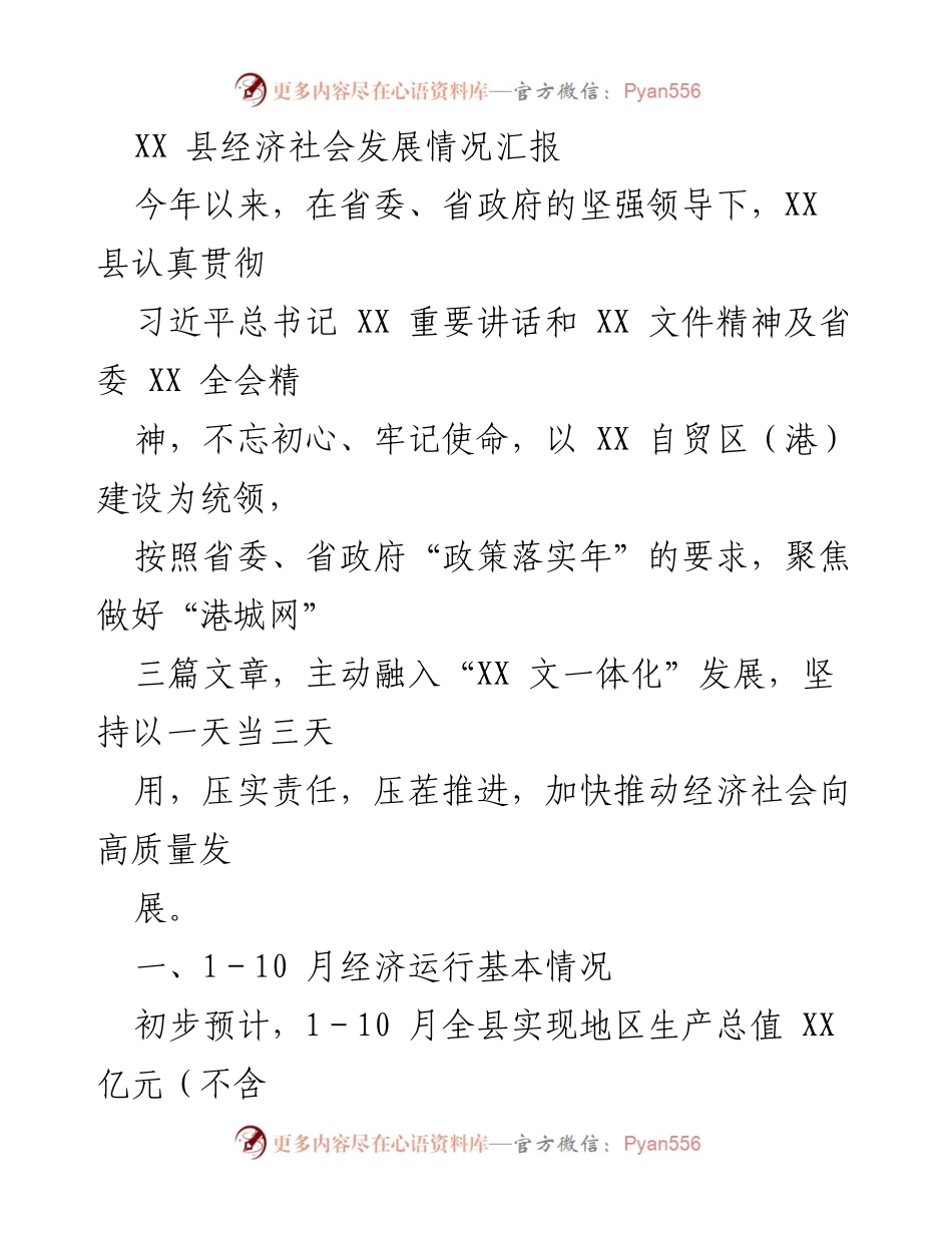 [工作总结] 经济发展汇报 - XX 县经济社会发展情况总结报告.docx_第1页