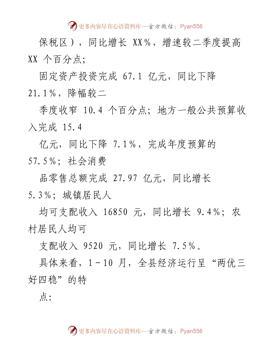 [工作总结] 经济发展汇报 - XX 县经济社会发展情况总结报告.docx_第2页
