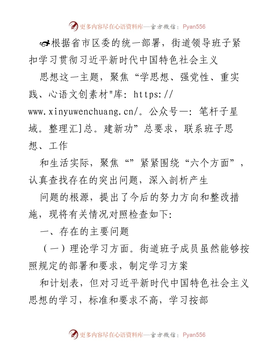 [工作总结] 街道领导班子 - 深入剖析街道班子在学习贯彻习近平新时代中国特色社会主义思想中的问题及整改措施.docx_第1页
