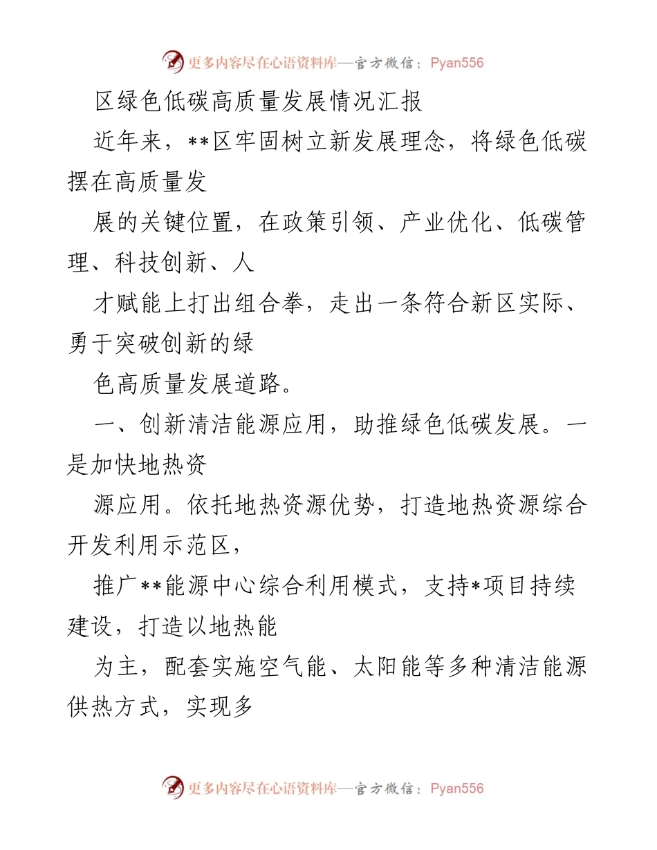 [工作总结] 绿色低碳高质量发展 - __区绿色低碳高质量发展情况汇报.docx_第1页