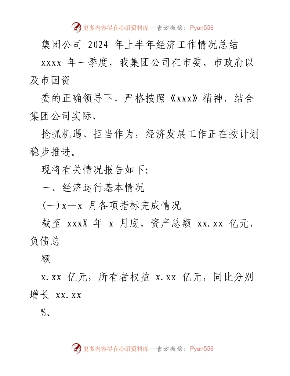 [工作总结] 经济工作 - 2024年上半年经济工作情况总结.docx_第1页