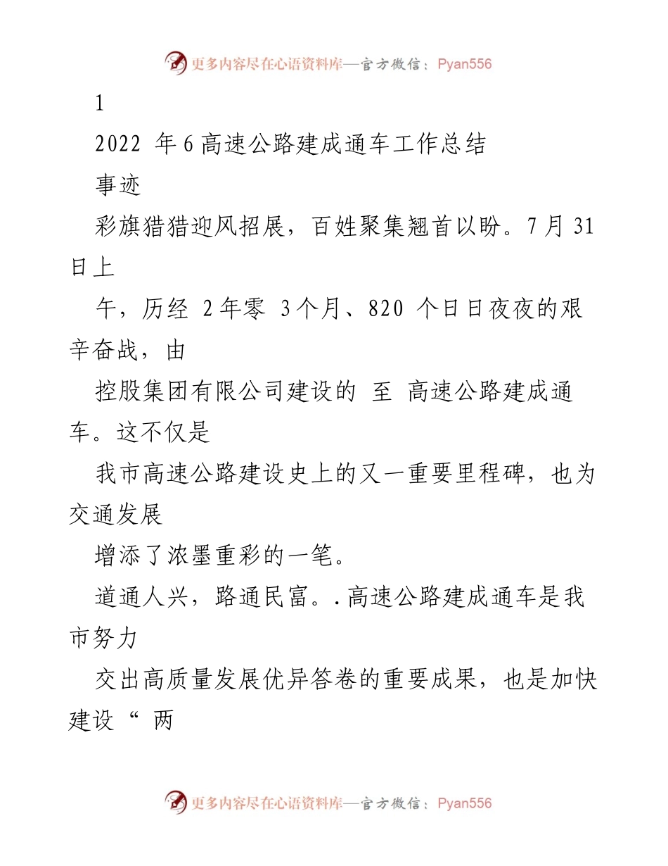 [工作总结] 高速公路通车仪式 - 2022年高速公路建成通车工作总结.docx_第1页