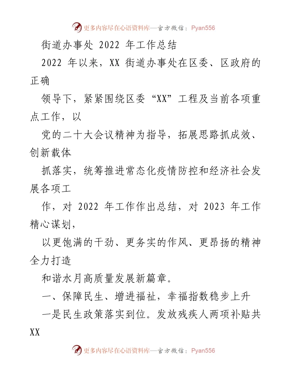 [工作总结] 街道办事处 - 2022年街道办事处工作总结与2023年展望.docx_第1页