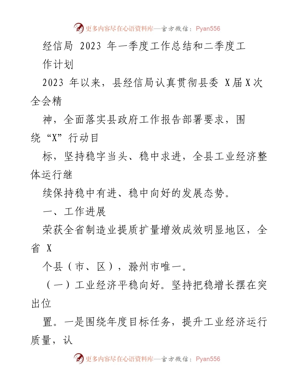 [工作总结] 经信局工作会议 - 2023年一季度工作总结及二季度工作计划.docx_第1页