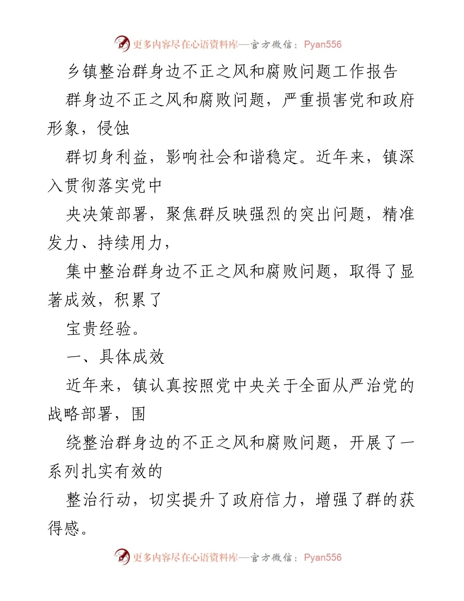 [工作报告] 乡镇整治 - 乡镇整治群身边不正之风和腐败问题的工作成效与经验总结.docx_第1页