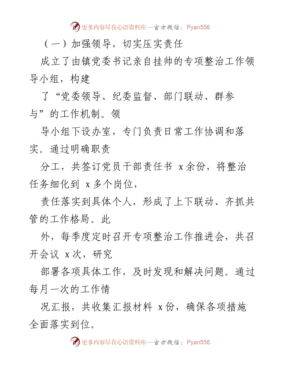 [工作报告] 乡镇整治 - 乡镇整治群身边不正之风和腐败问题的工作成效与经验总结.docx_第2页