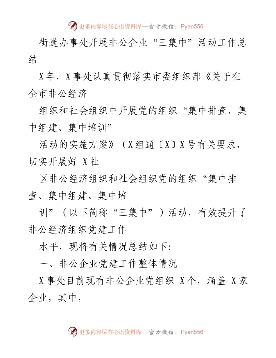 [工作总结] 街道办事处 - 非公企业“三集中”活动工作总结.docx_第1页