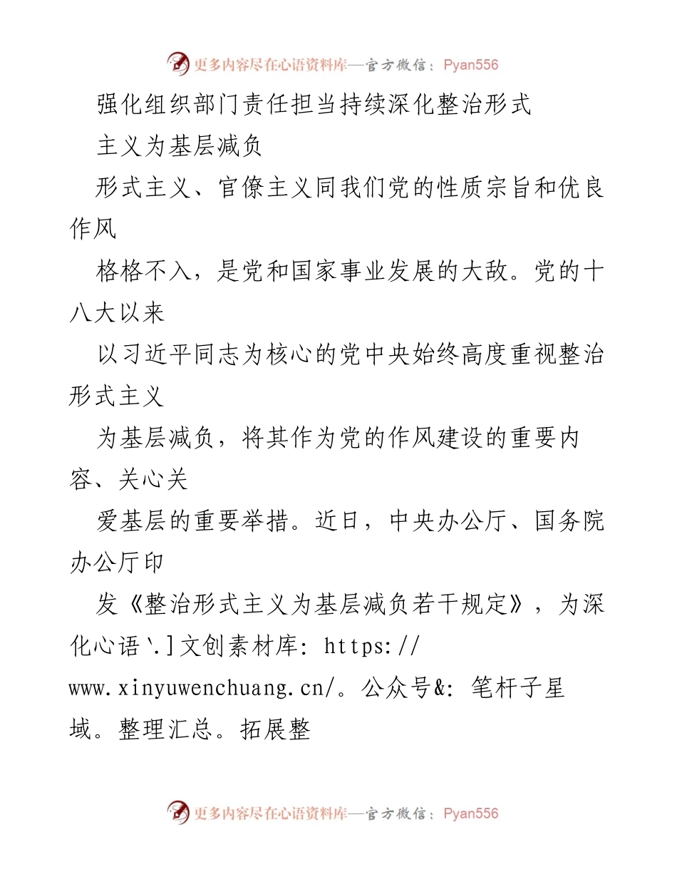 [工作总结] 组织部门工作会议 - 深化整治形式主义为基层减负的责任担当.docx_第1页