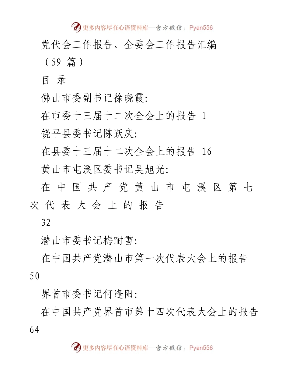 [工作报告] 党代会 - 各地党代会工作报告汇编_1.docx_第1页