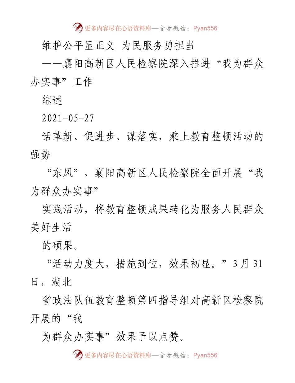 [工作总结] 襄阳高新区人民检察院 - 深入推进“我为群众办实事”工作总结与成效.docx_第1页