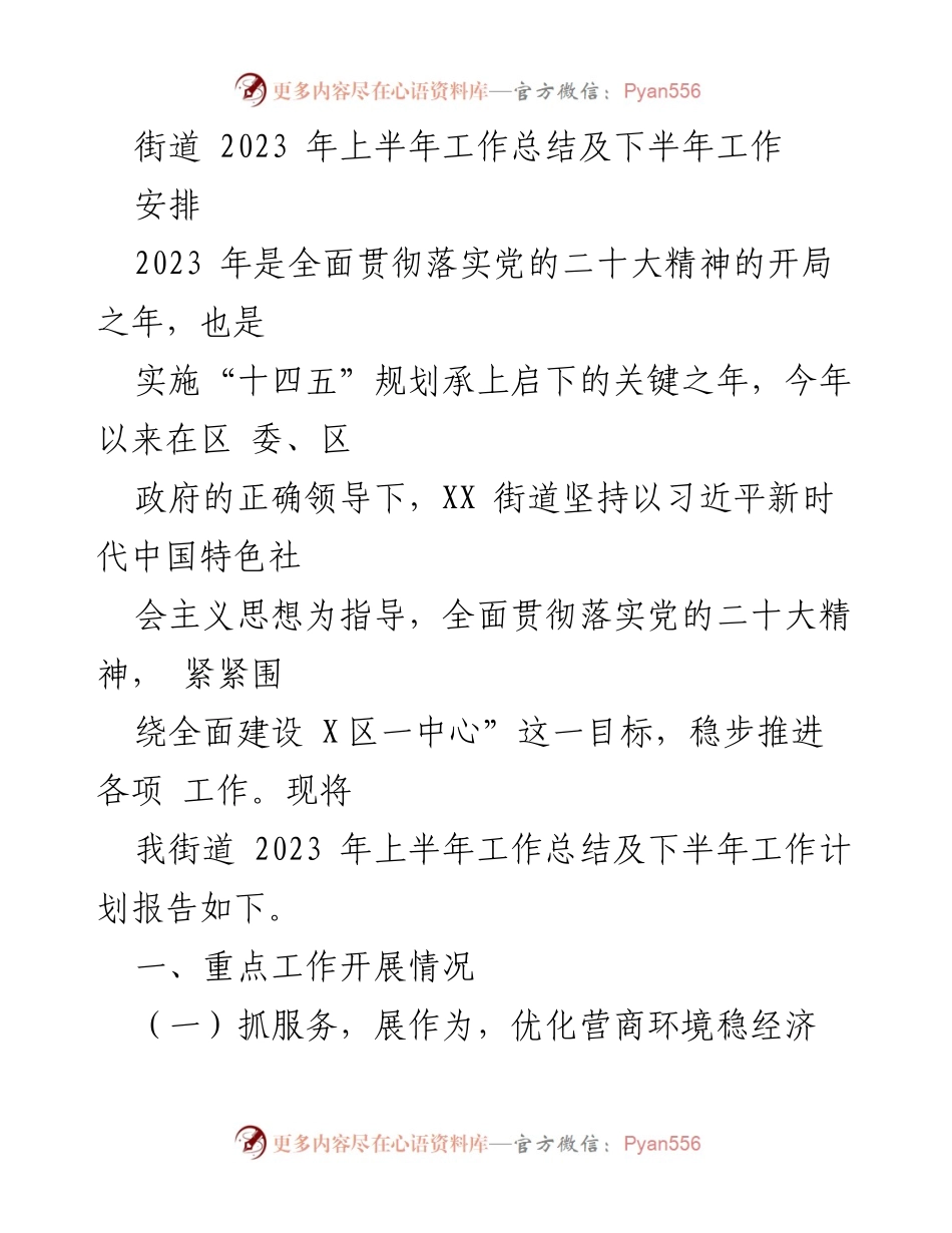 [工作总结] 街道 - 2023年上半年工作总结及下半年工作安排.docx_第1页