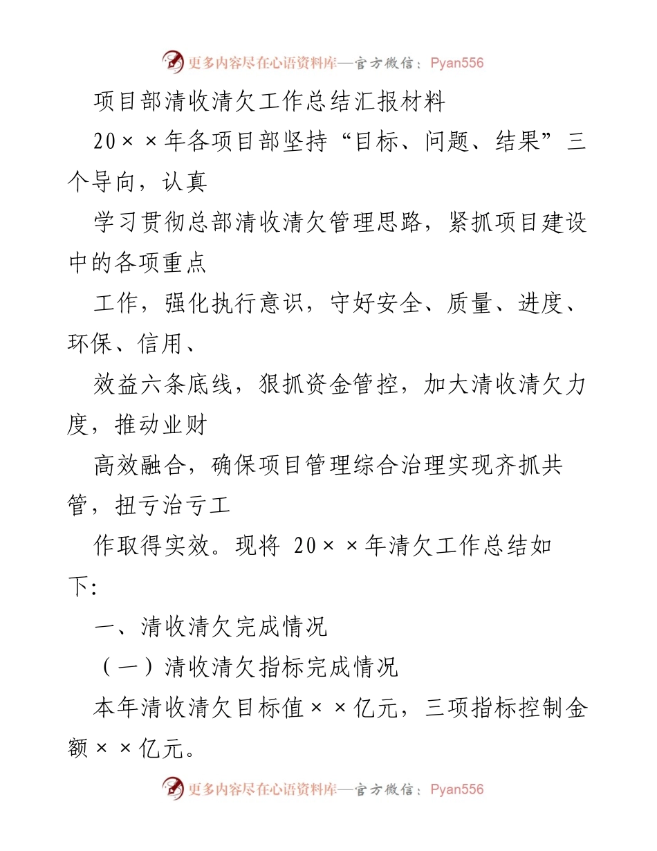 [工作总结] 项目部 - 202X年清收清欠工作总结与措施.docx_第1页