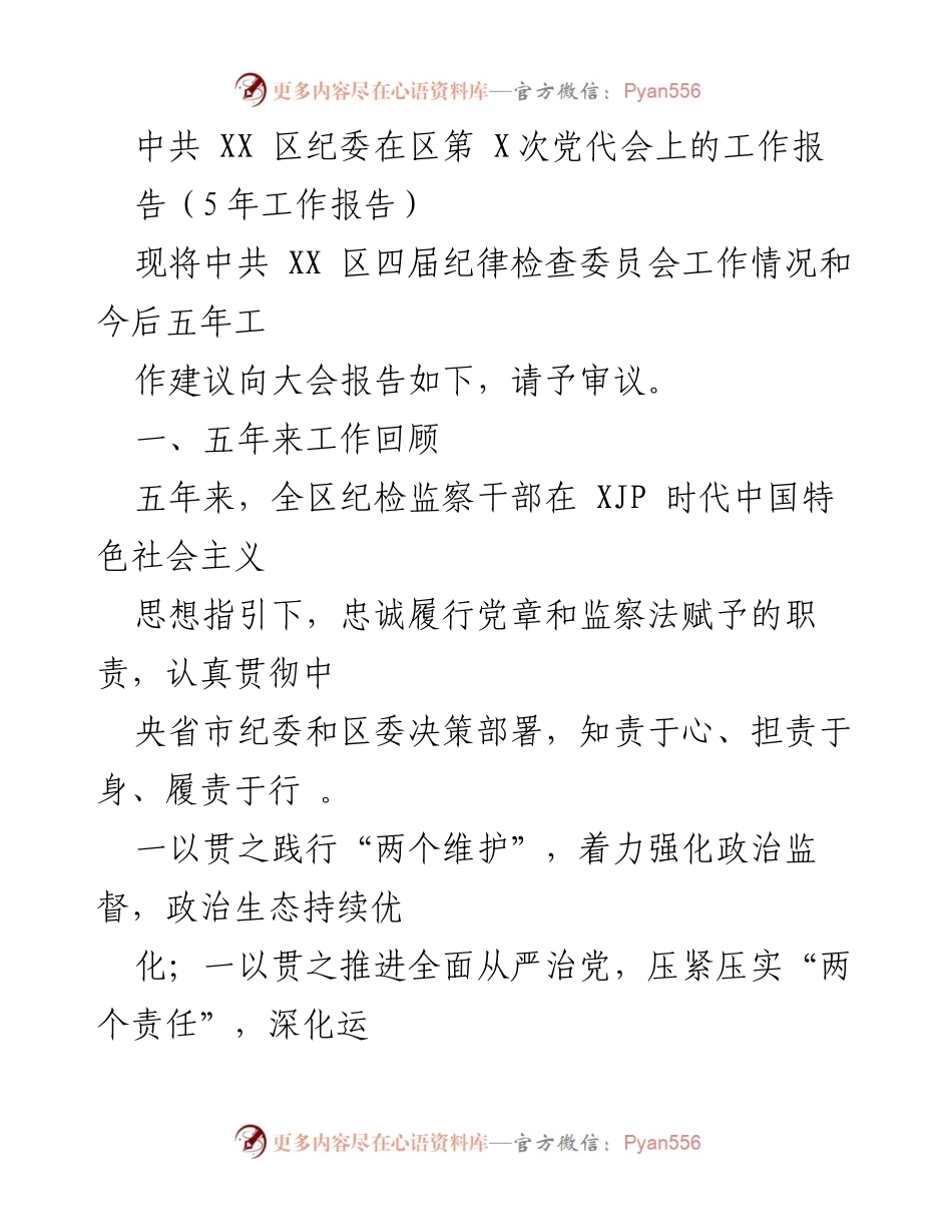 [工作报告] 党代会 - 中共 XX 区纪委五年工作回顾与未来建议报告.docx_第1页