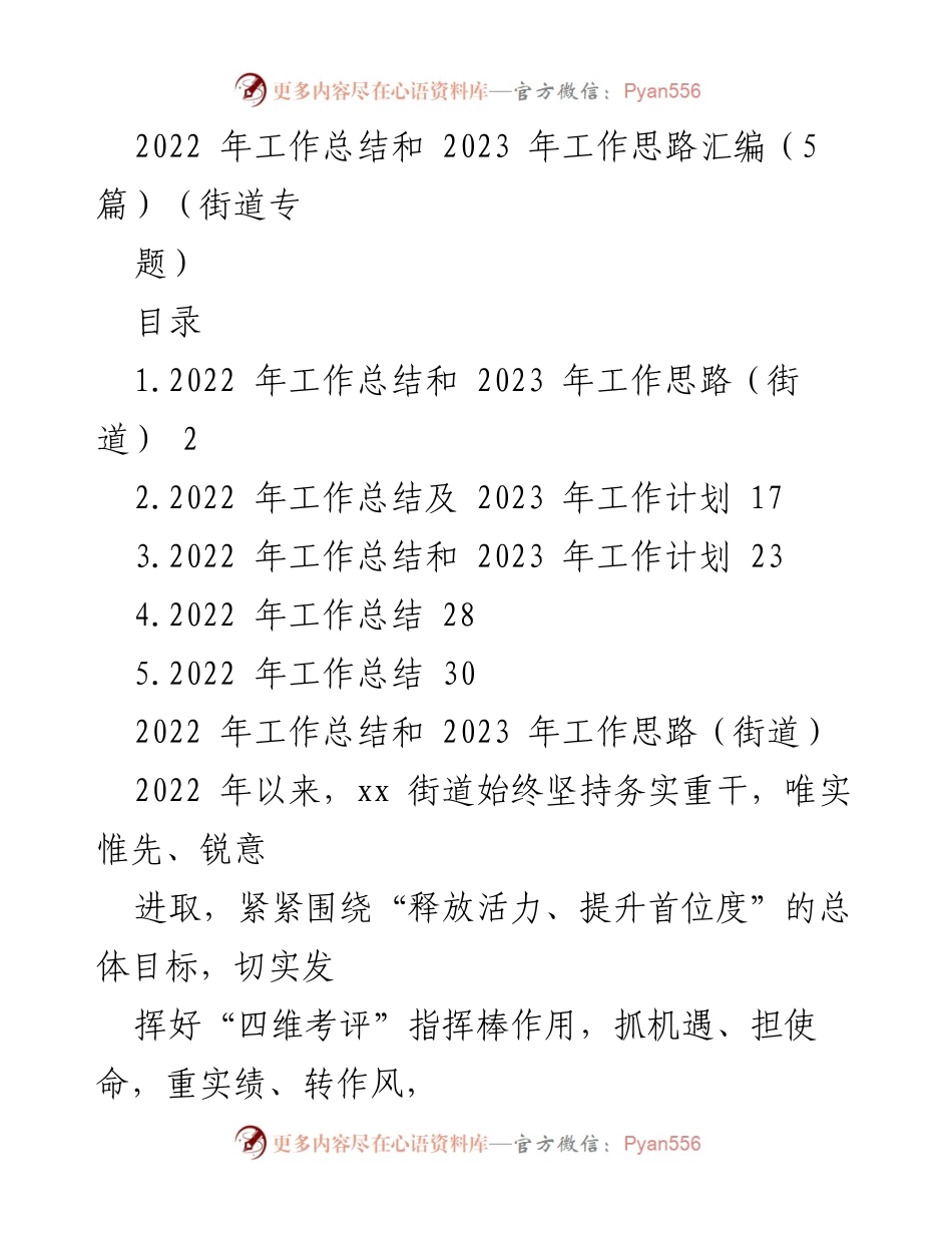 [工作总结] 街道年度会议 - 2022年工作总结与2023年工作思路汇编.docx_第1页