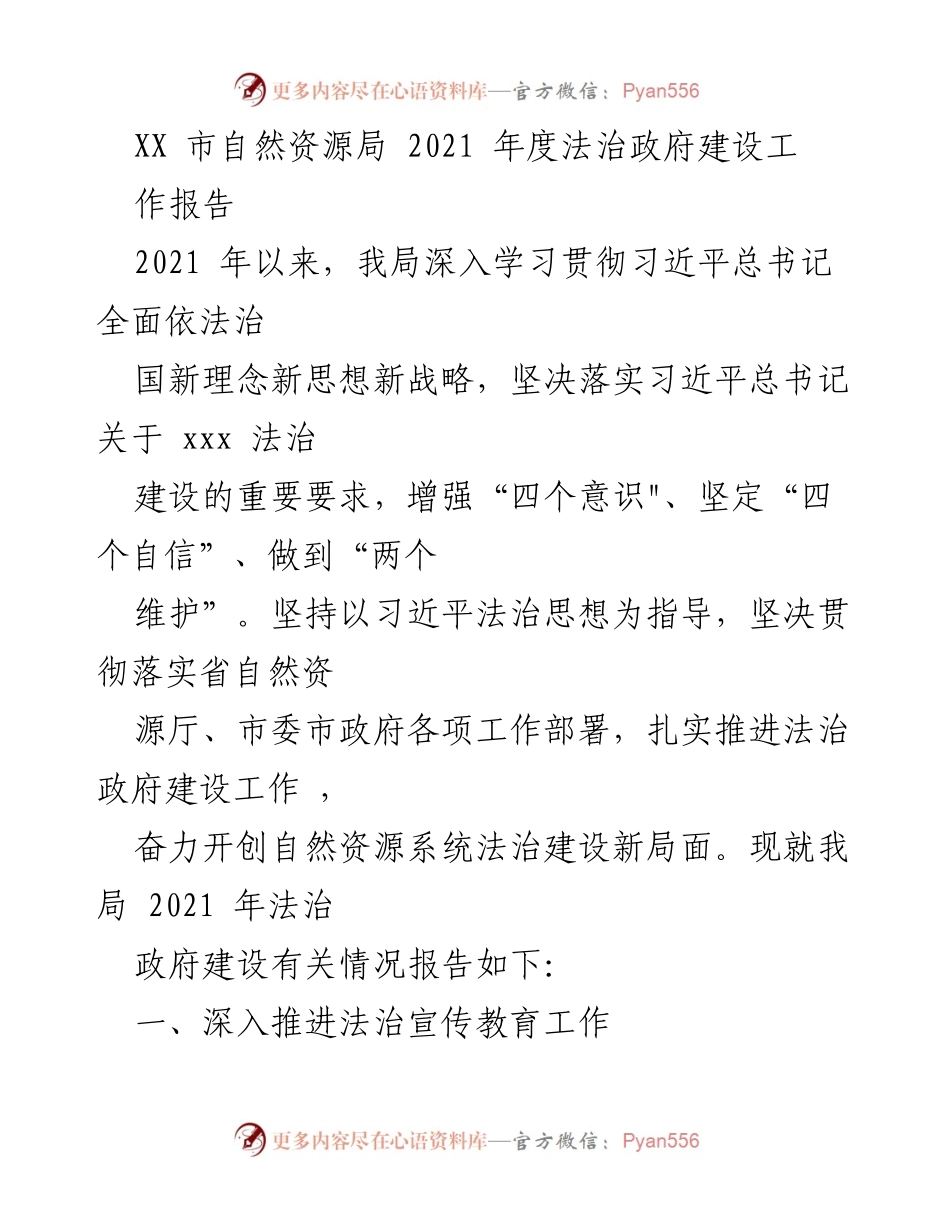 [工作总结] 自然资源局 - 2021年度法治政府建设工作报告.docx_第1页
