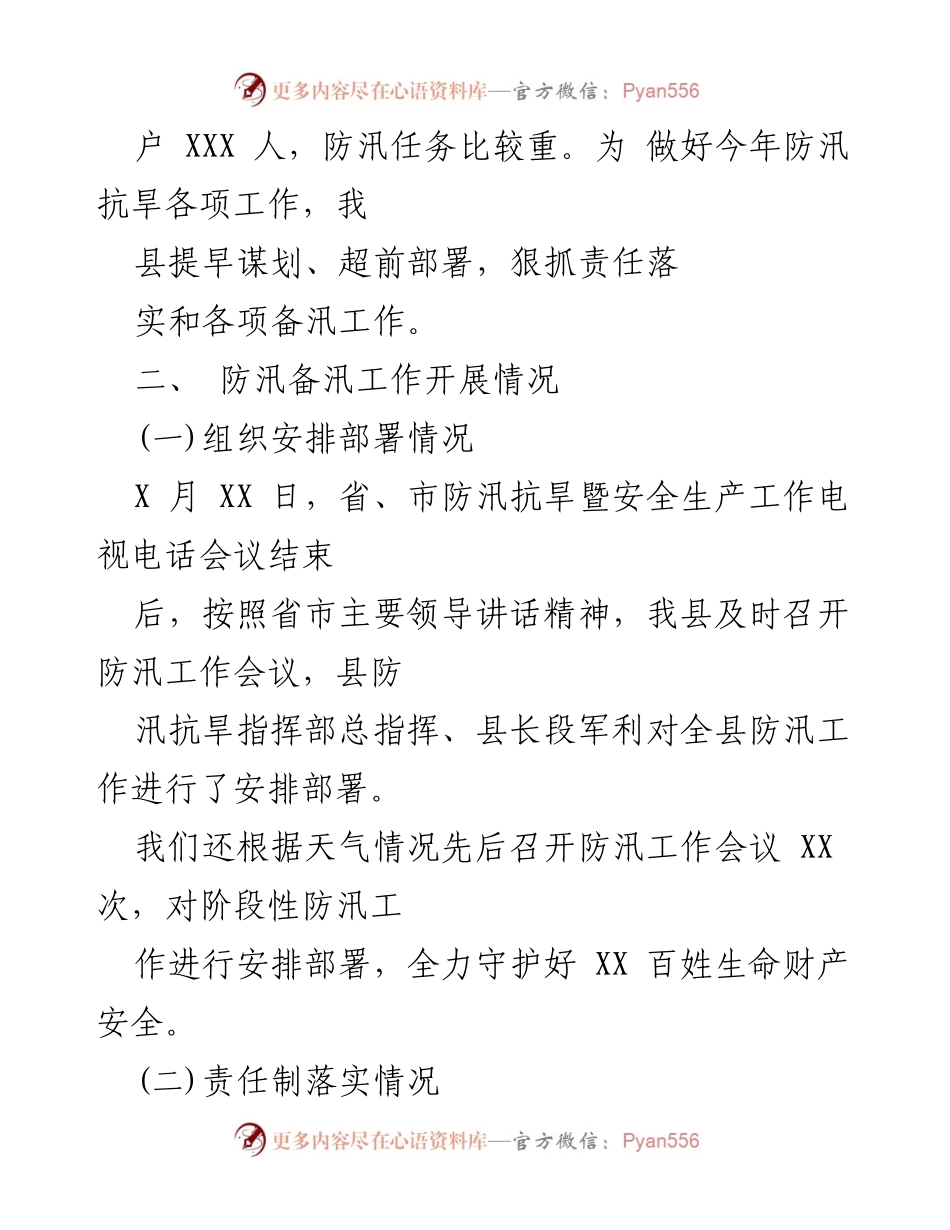 [工作总结] 防汛工作会议 - XX县防汛工作开展情况汇报_1.docx_第2页