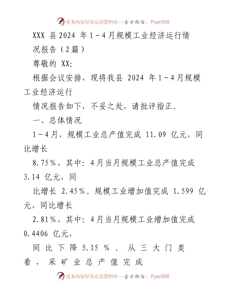 [工作总结] 经济运行分析 - XXX县2024年1-4月规模工业经济运行情况总结.docx_第1页