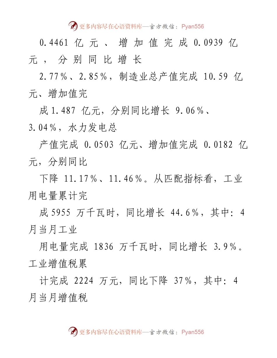 [工作总结] 经济运行分析 - XXX县2024年1-4月规模工业经济运行情况总结.docx_第2页