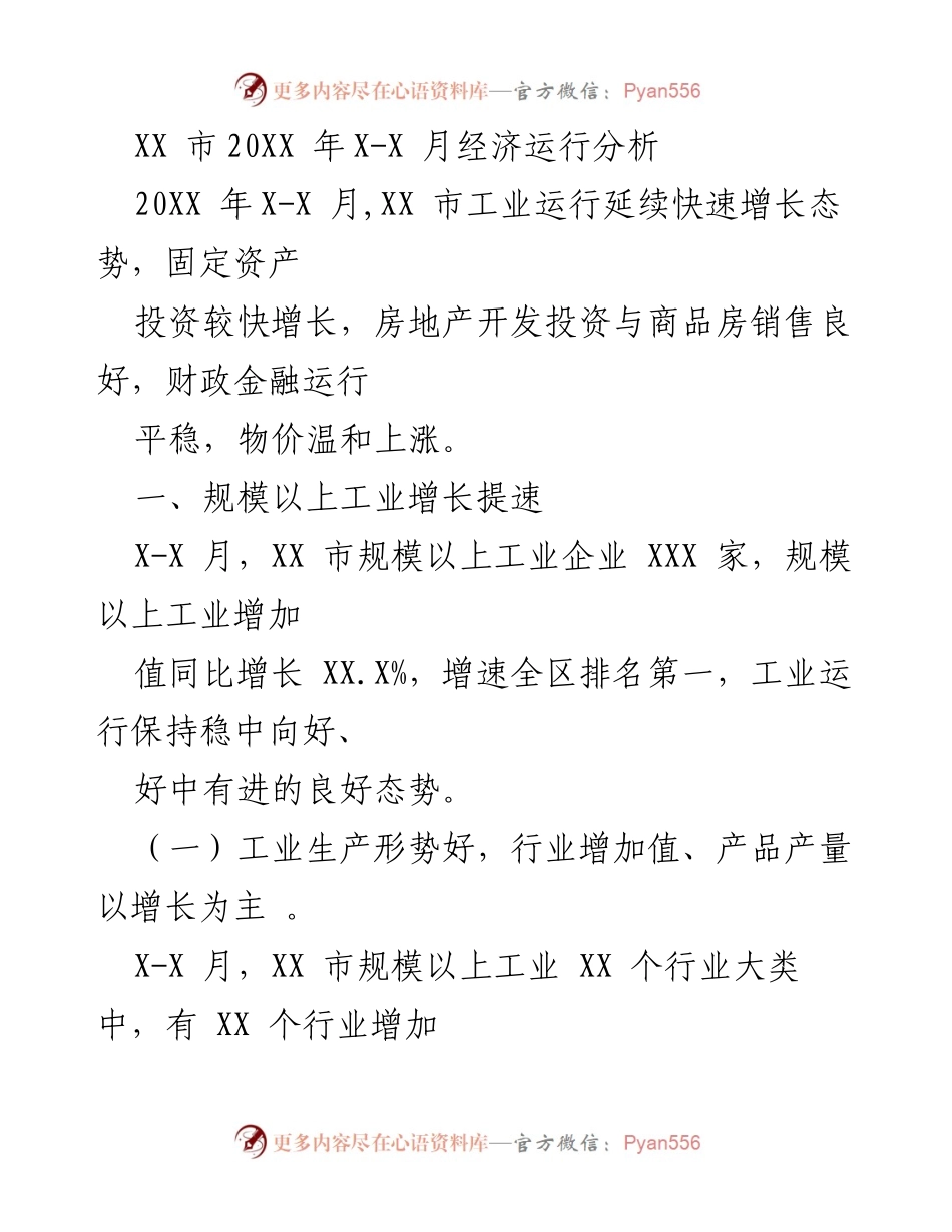 [工作总结] 经济运行分析 - XX市20XX年X-X月经济运行分析报告.docx_第1页