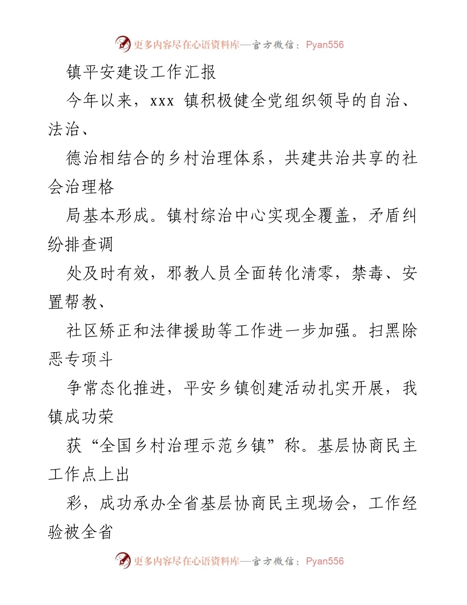 [工作总结] 镇平安建设工作 - 2023年镇平安建设工作汇报与成效分析.docx_第1页