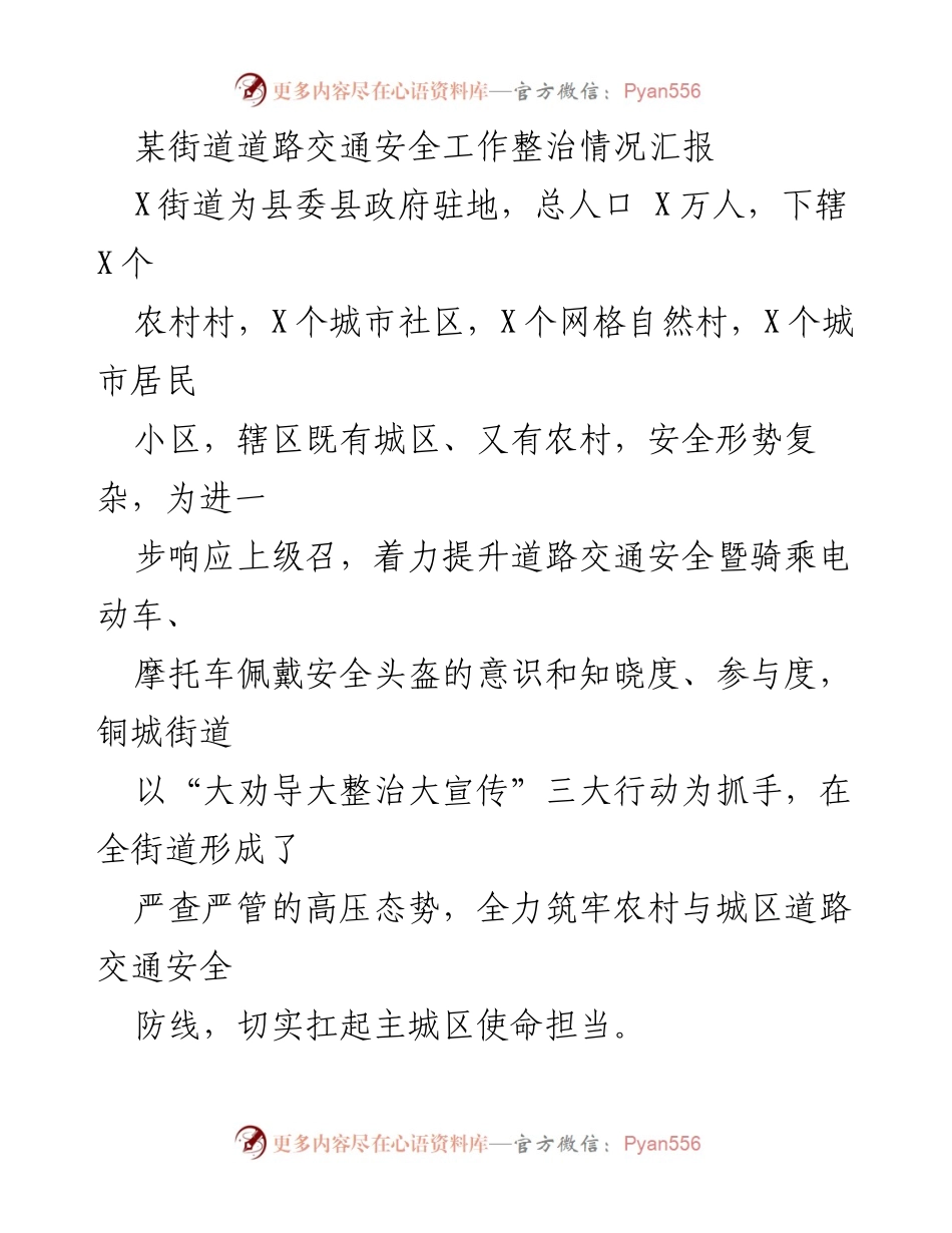 [工作总结] 道路交通安全整治 - X街道交通安全整治工作汇报.docx_第1页