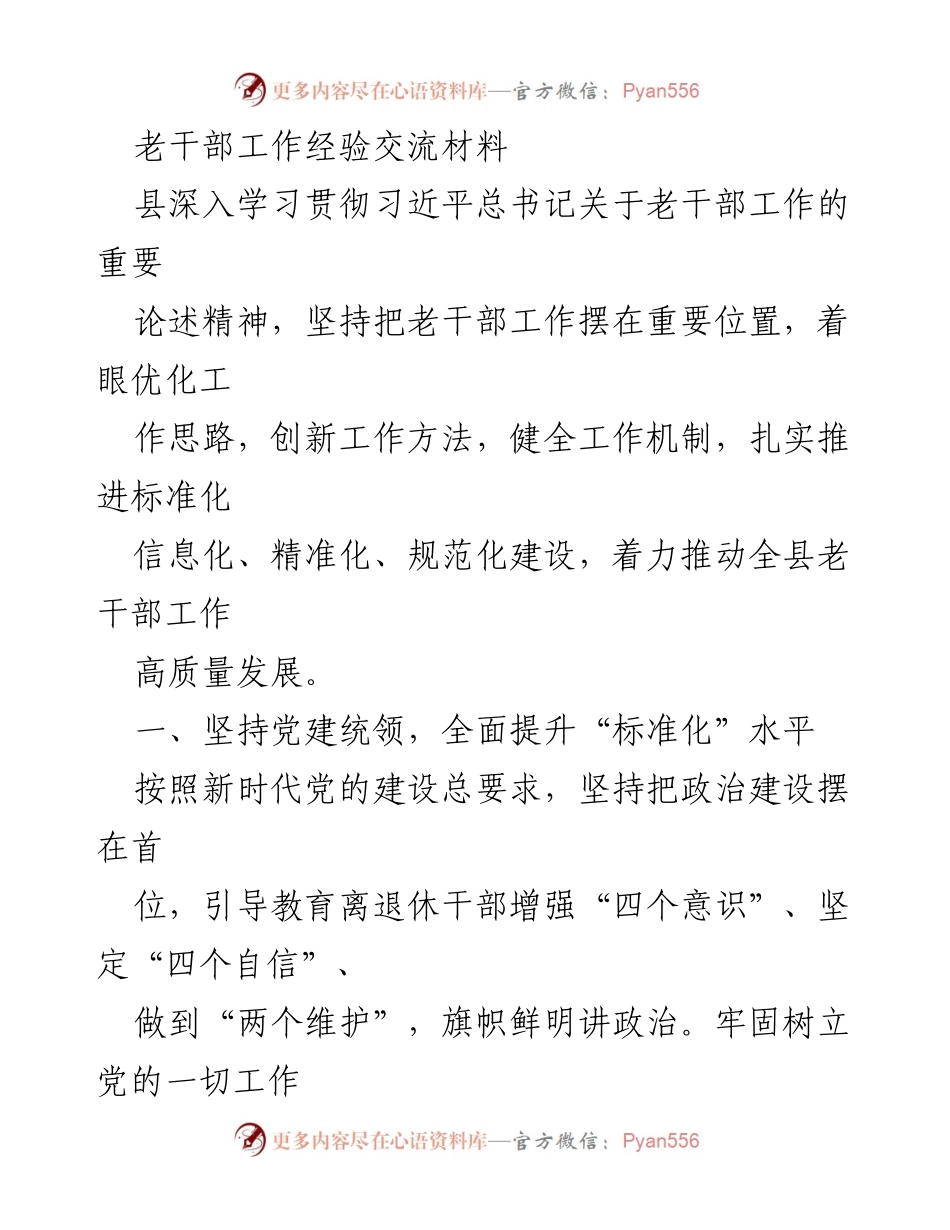 [工作总结] 老干部工作经验交流 - 深入推进老干部工作高质量发展的经验分享.docx_第1页