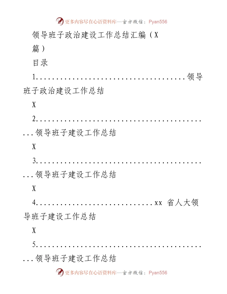 [工作总结] 领导班子政治建设 - 领导班子政治建设工作总结汇编_1.docx_第1页