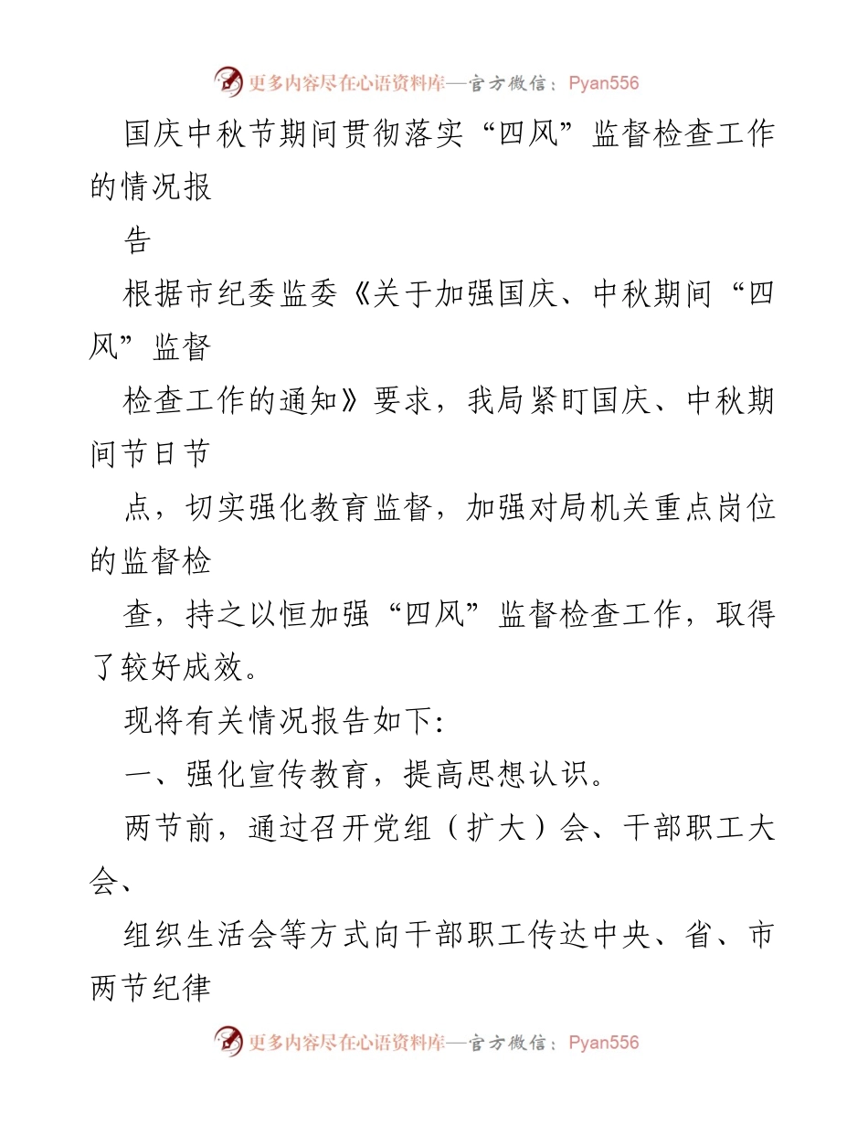 [工作总结] 节假日监督检查 - 国庆中秋节期间“四风”监督检查工作情况总结报告.docx_第1页