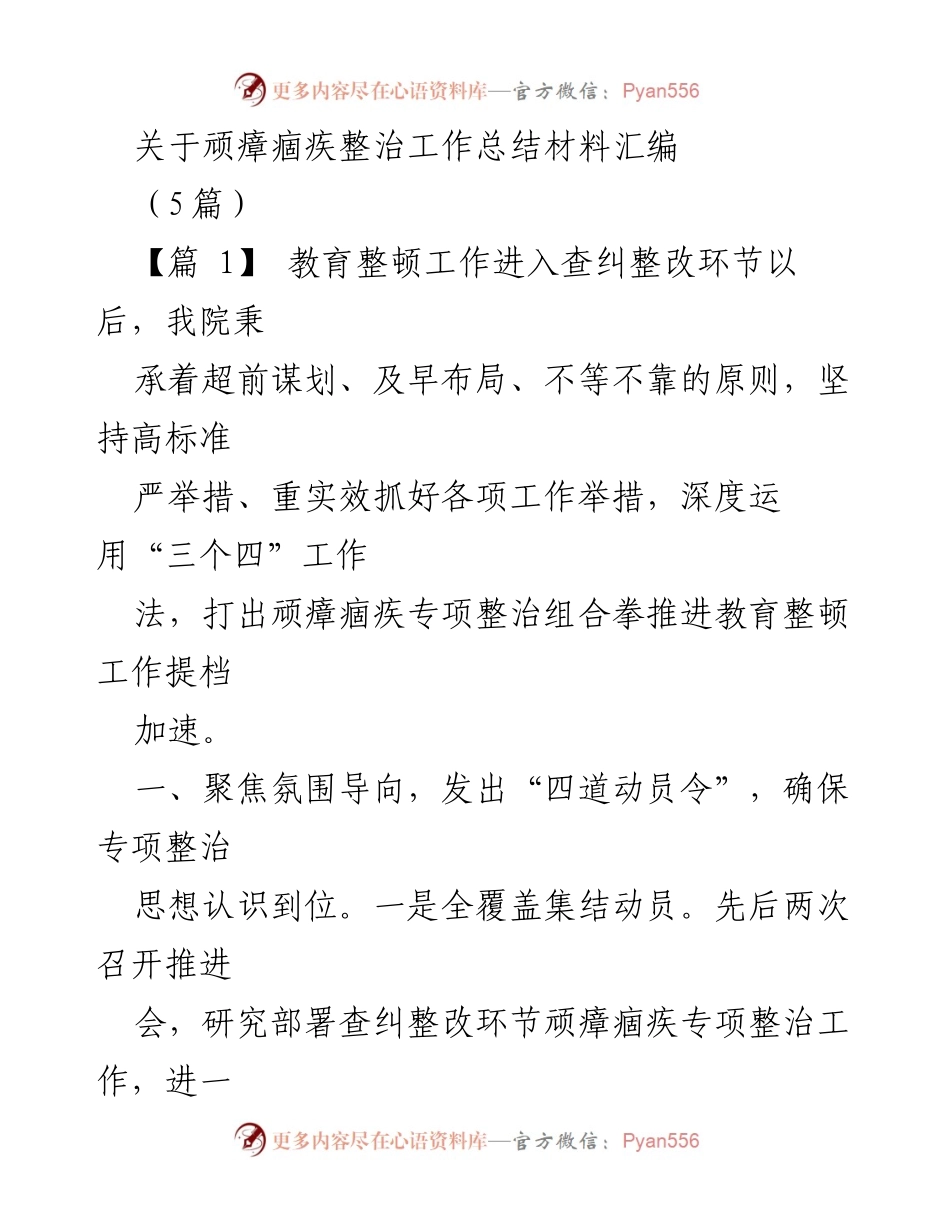 [工作总结] 顽瘴痼疾整治 - 教育整顿专项整治工作总结材料汇编.docx_第1页