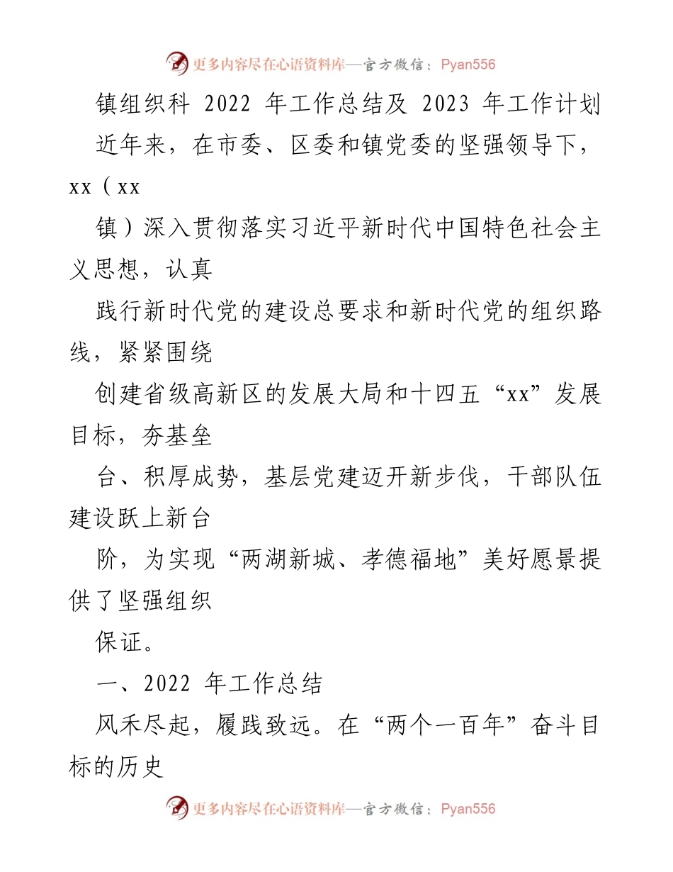 [工作总结] 镇组织科 - 2022年工作总结与2023年工作计划概述.docx_第1页