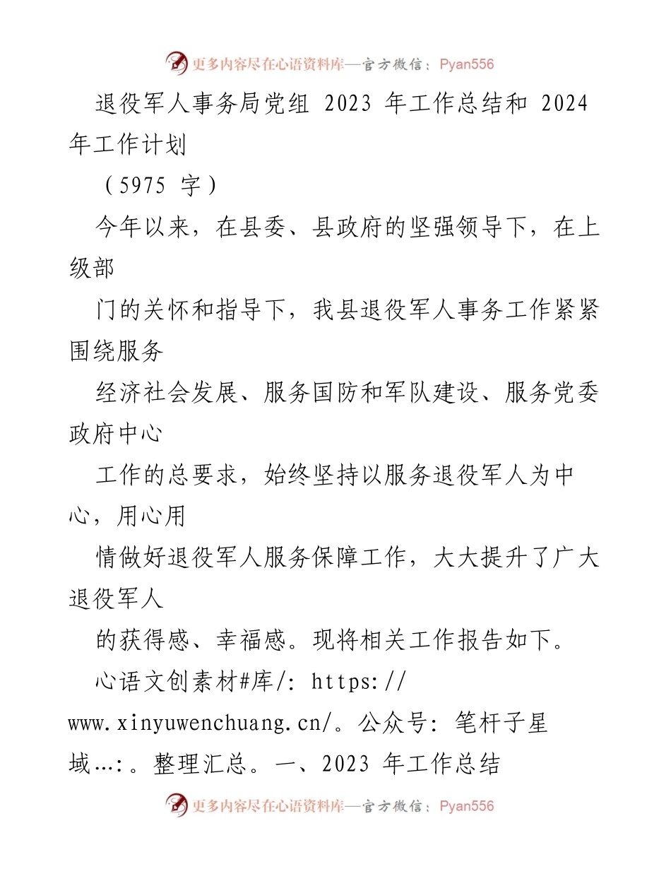 [工作总结与计划] 退役军人事务局 - 2023年工作总结与2024年工作计划.docx_第1页