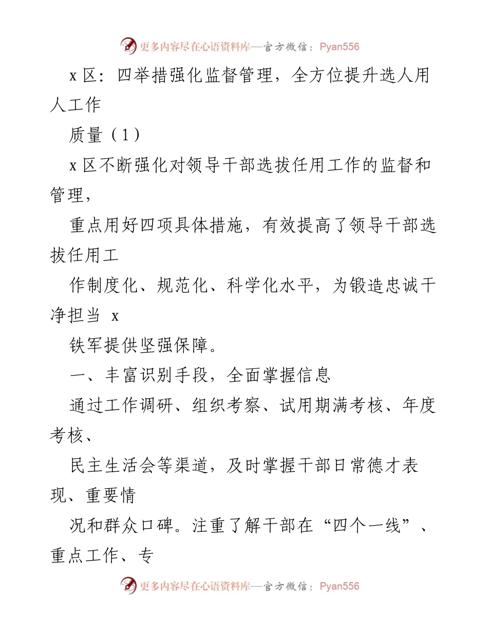 [工作总结] 选人用人监督管理 - 强化选人用人监督管理的四项举措与责任追究.docx_第1页