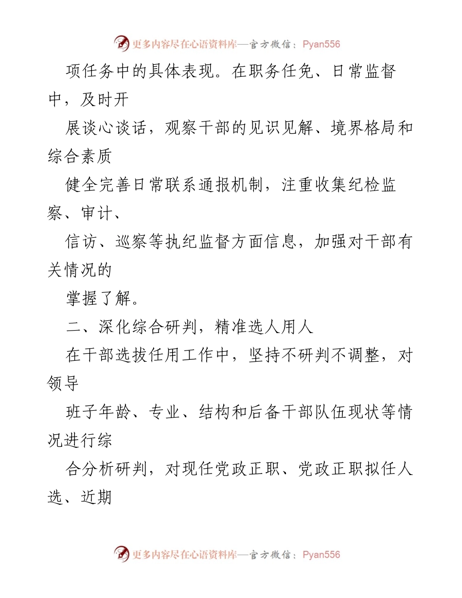 [工作总结] 选人用人监督管理 - 强化选人用人监督管理的四项举措与责任追究.docx_第2页