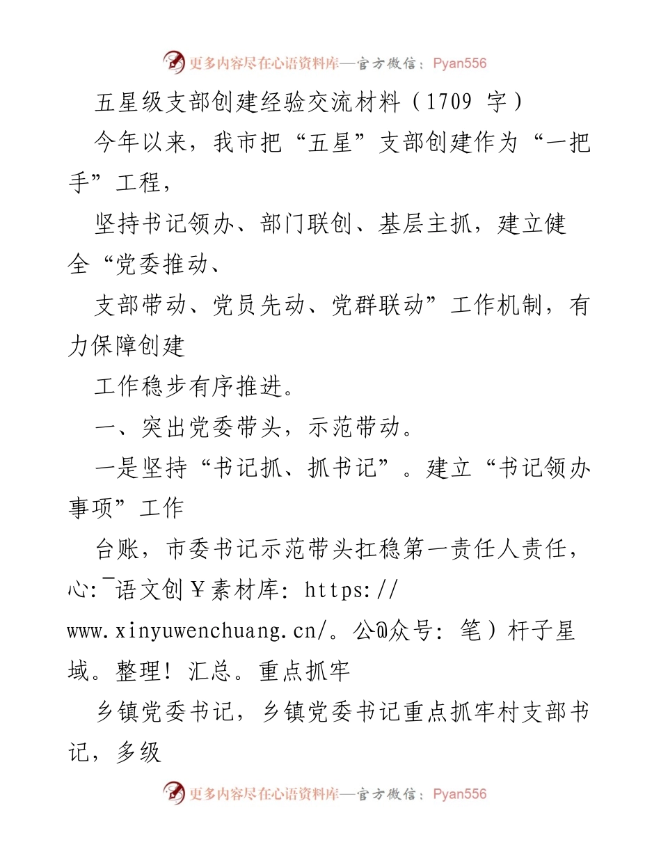 [工作总结] 经验交流会 - _五星级支部创建经验分享与推进策略_.docx_第1页