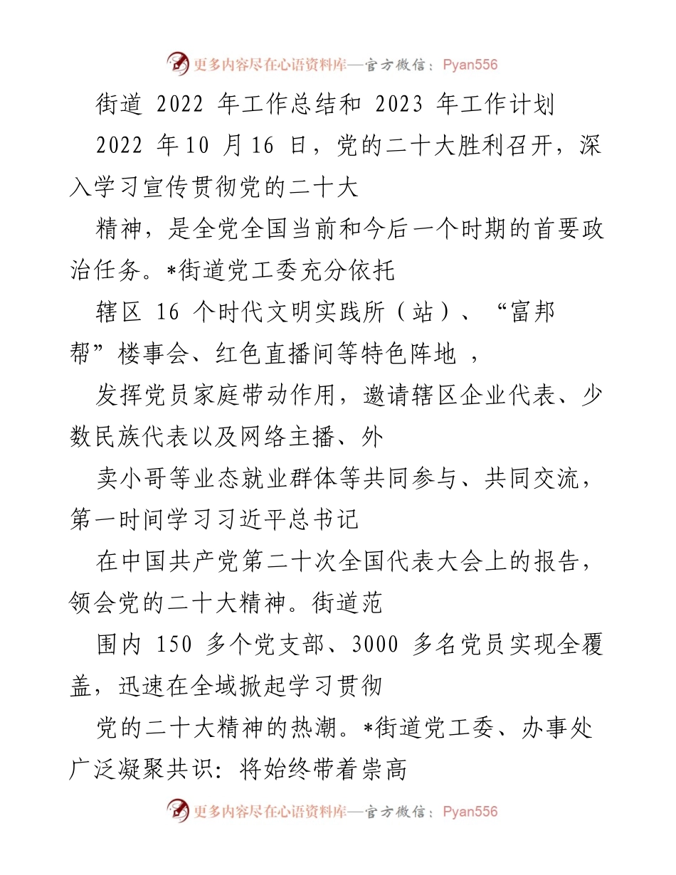 [工作总结] 街道工作会议 - 2022年工作总结与2023年工作计划报告.docx_第1页