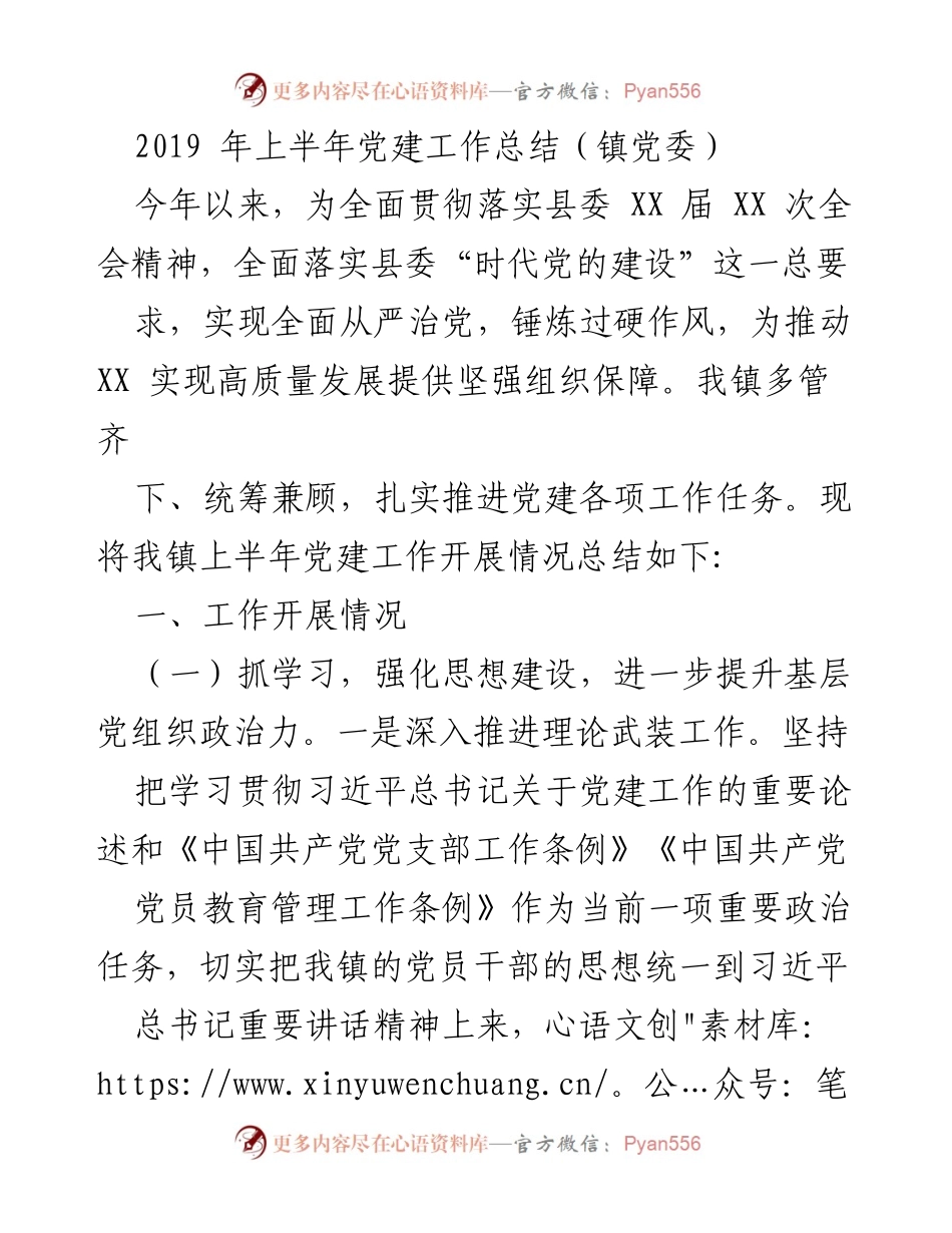 [工作总结] 镇党委 - 2019年上半年党建工作总结与推进情况分析.docx_第1页