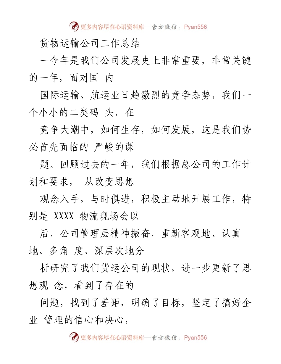 [工作总结] 货物运输公司 - 2023年度货物运输公司工作总结与发展回顾.docx_第1页