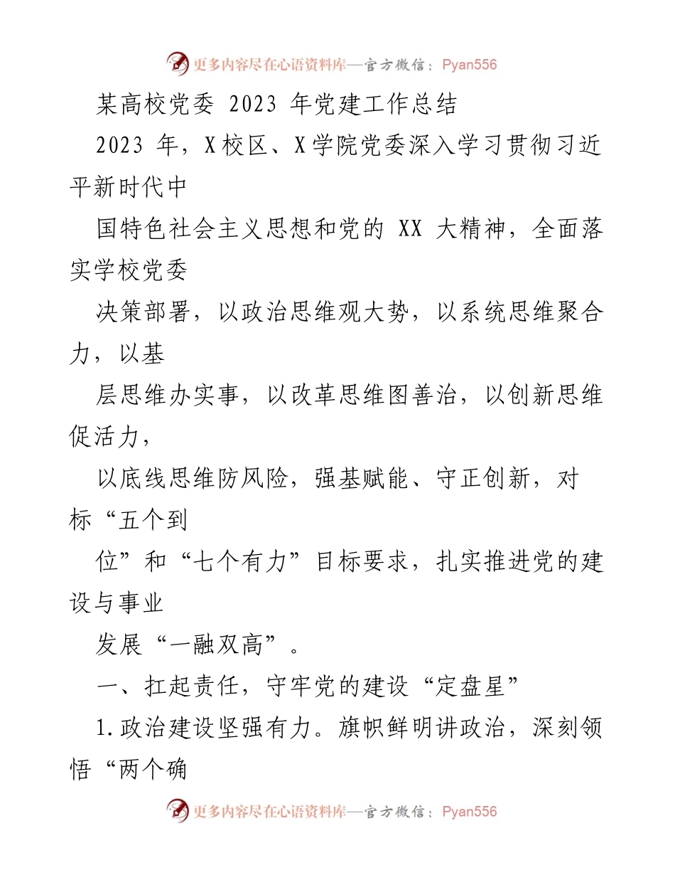 [工作总结] 高校党委 - 2023年党建工作总结与成效分析.docx_第1页
