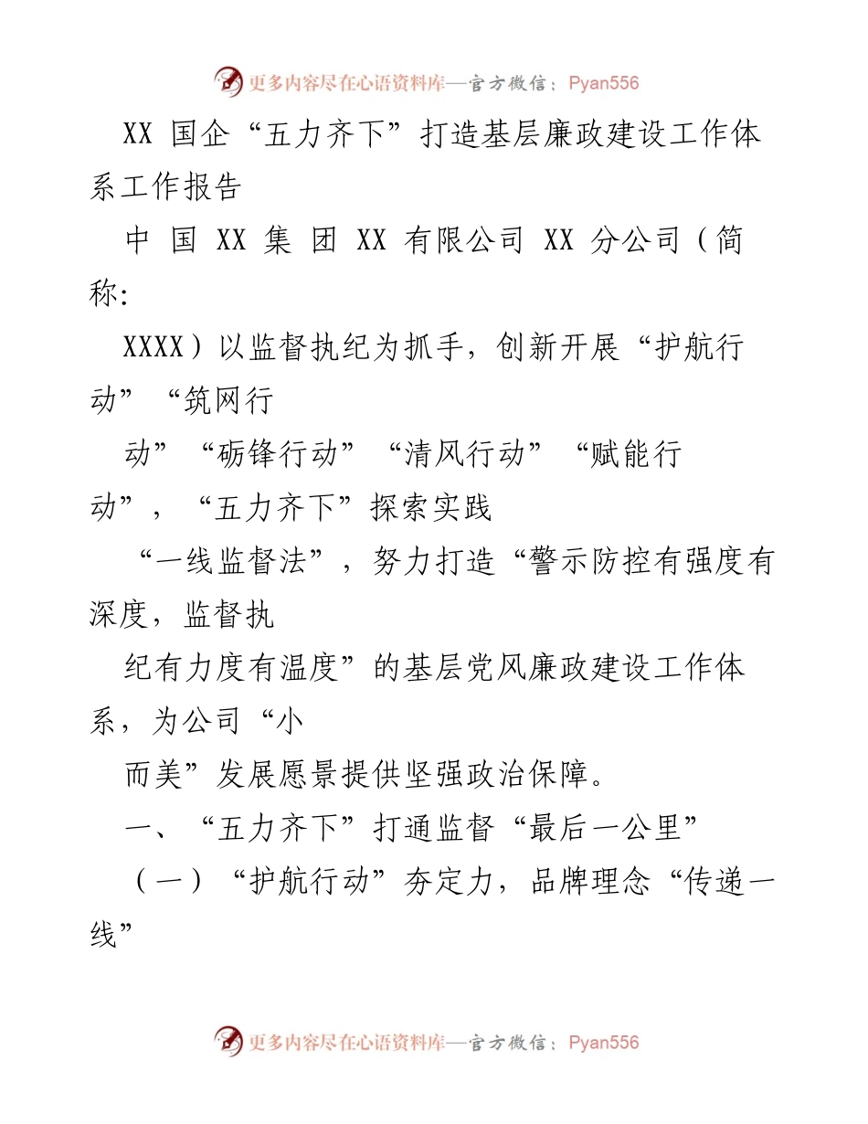 [工作报告] 国企 - 基层廉政建设工作体系创新探索报告.docx_第1页
