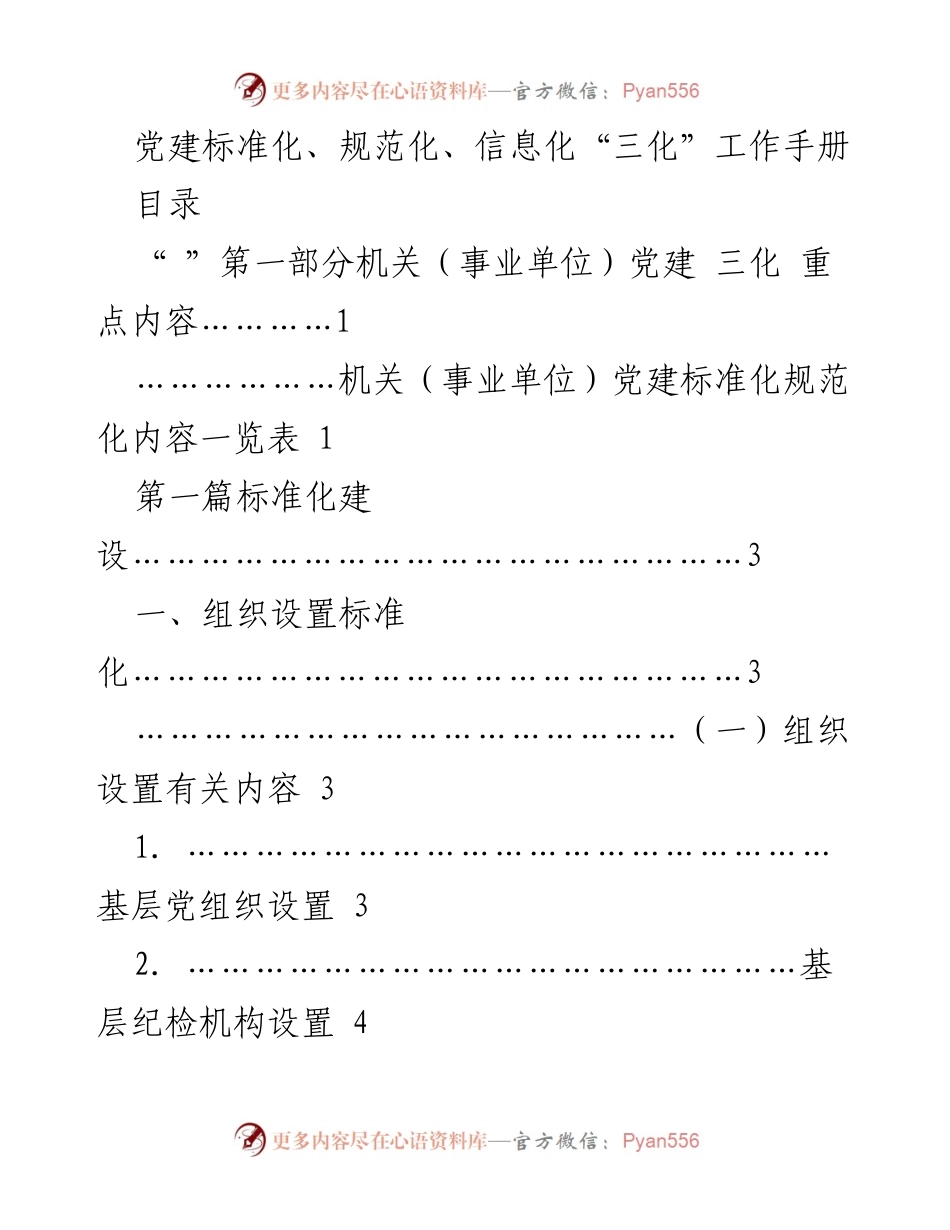 [工作手册] 党建工作 - 党建标准化、规范化、信息化“三化”工作手册.docx_第1页