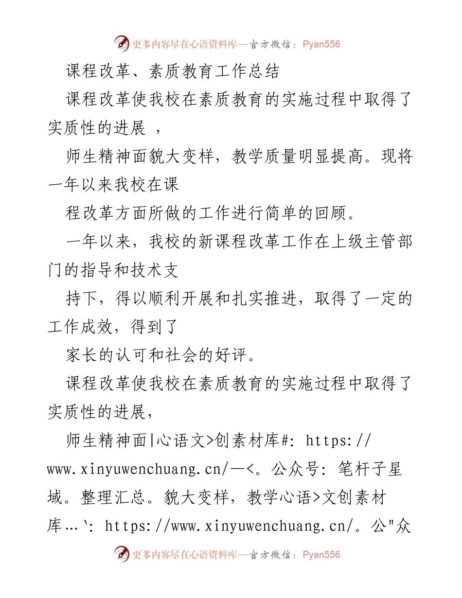 [工作总结] 课程改革 - 一年课程改革与素质教育工作总结.docx_第1页