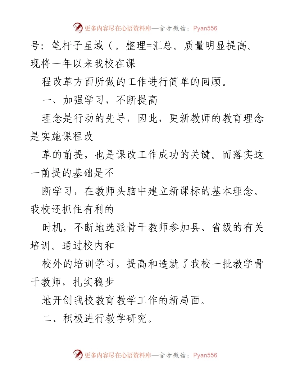 [工作总结] 课程改革 - 一年课程改革与素质教育工作总结.docx_第2页