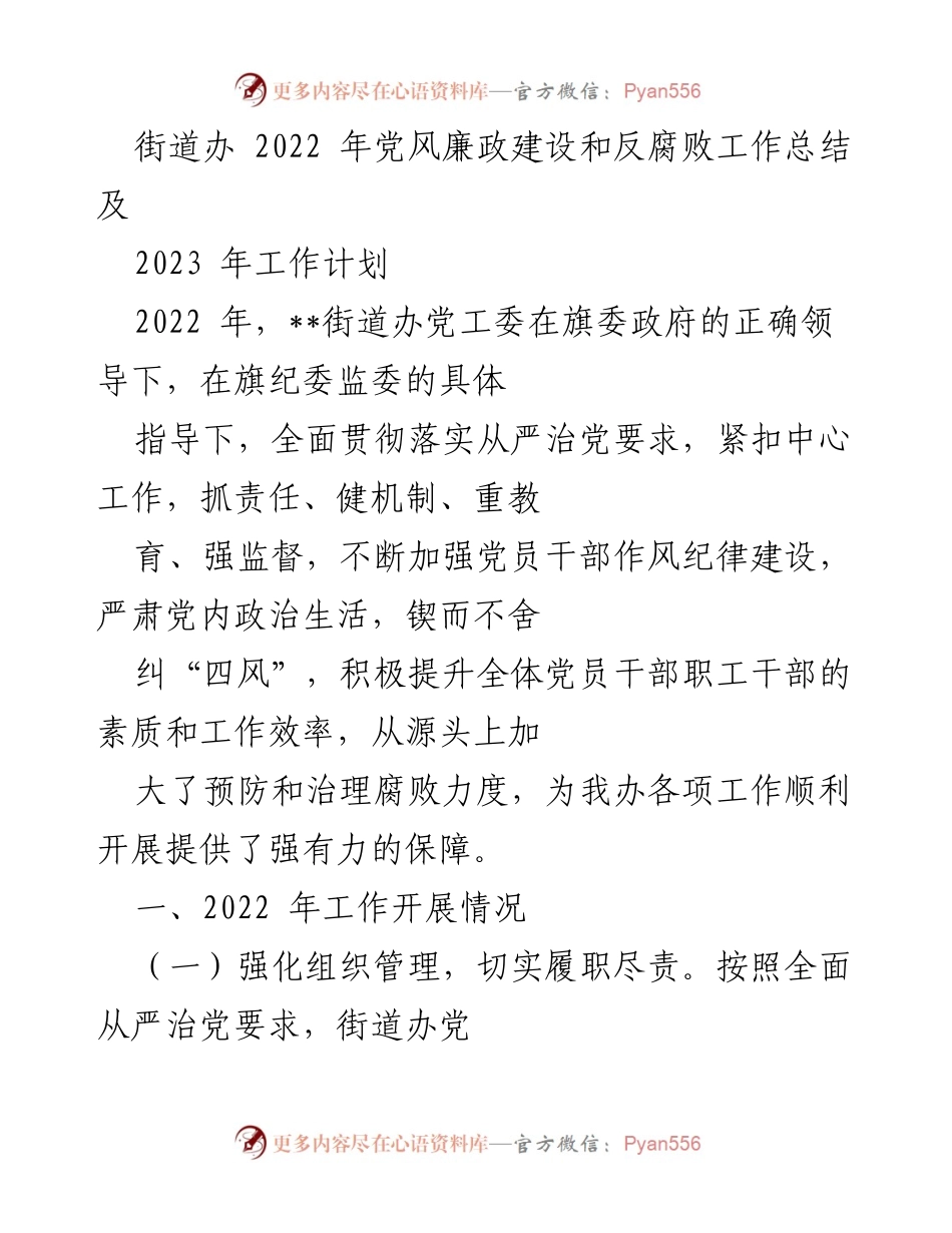 [工作总结] 街道办 - 2022年党风廉政建设与反腐败工作总结及2023年计划.docx_第1页