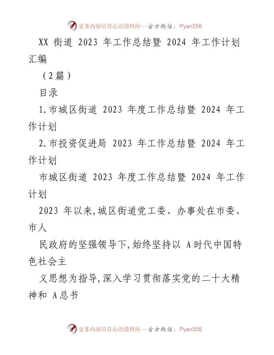 [工作总结] 街道工作 - 2023年工作总结暨2024年工作计划汇编.docx_第1页
