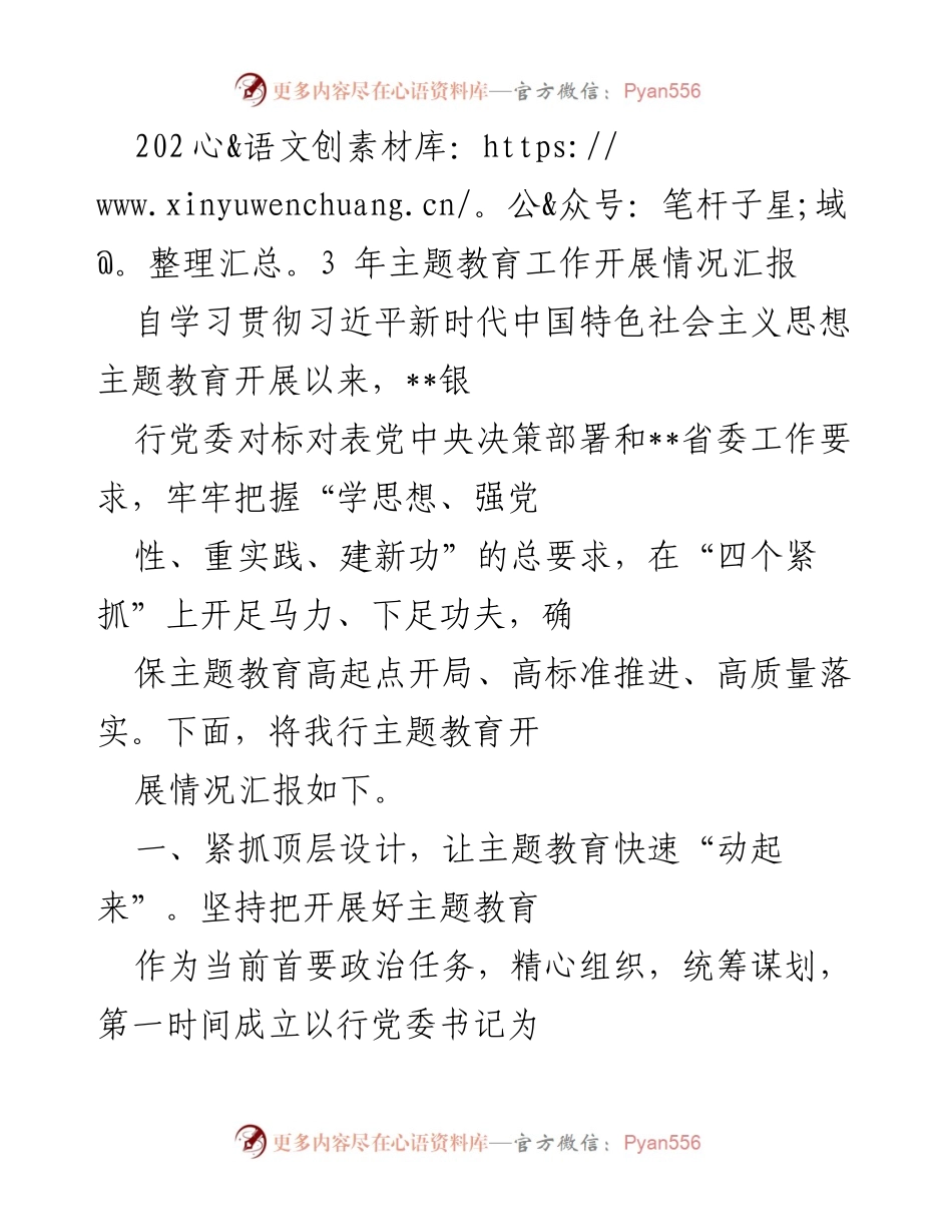 [工作总结] 银行主题教育工作 - 2023年主题教育工作开展情况汇报.docx_第1页